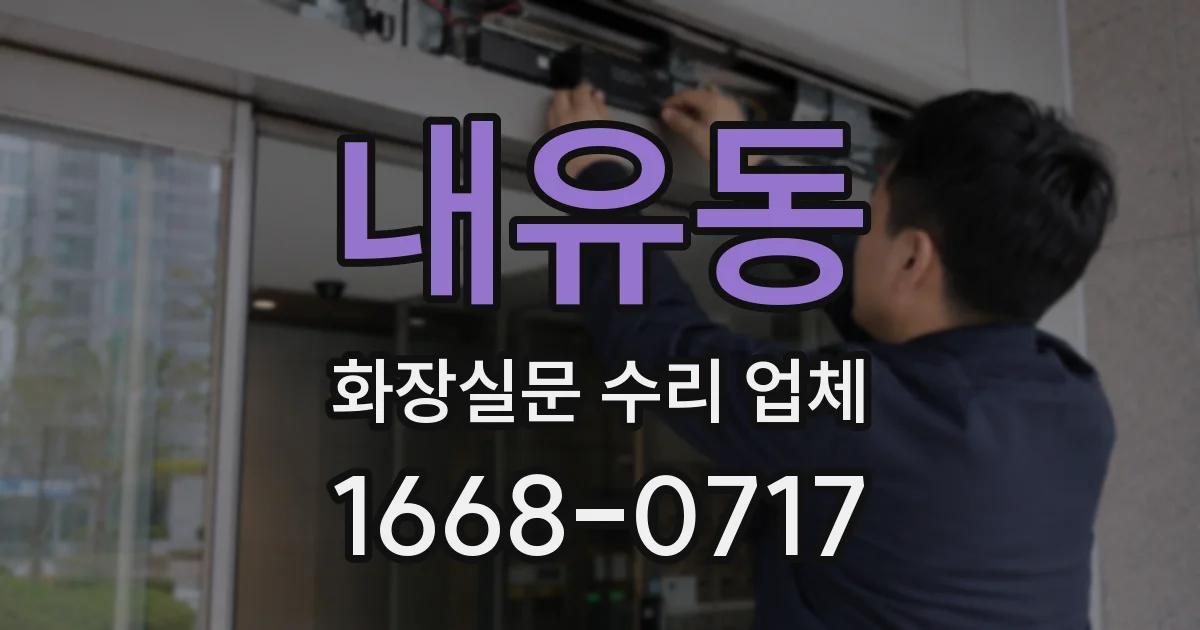 내유동 화장실문 수리 업체