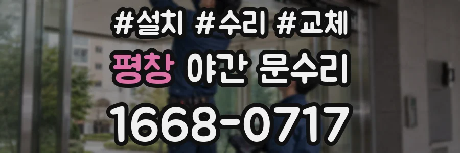 평창 야간 문수리