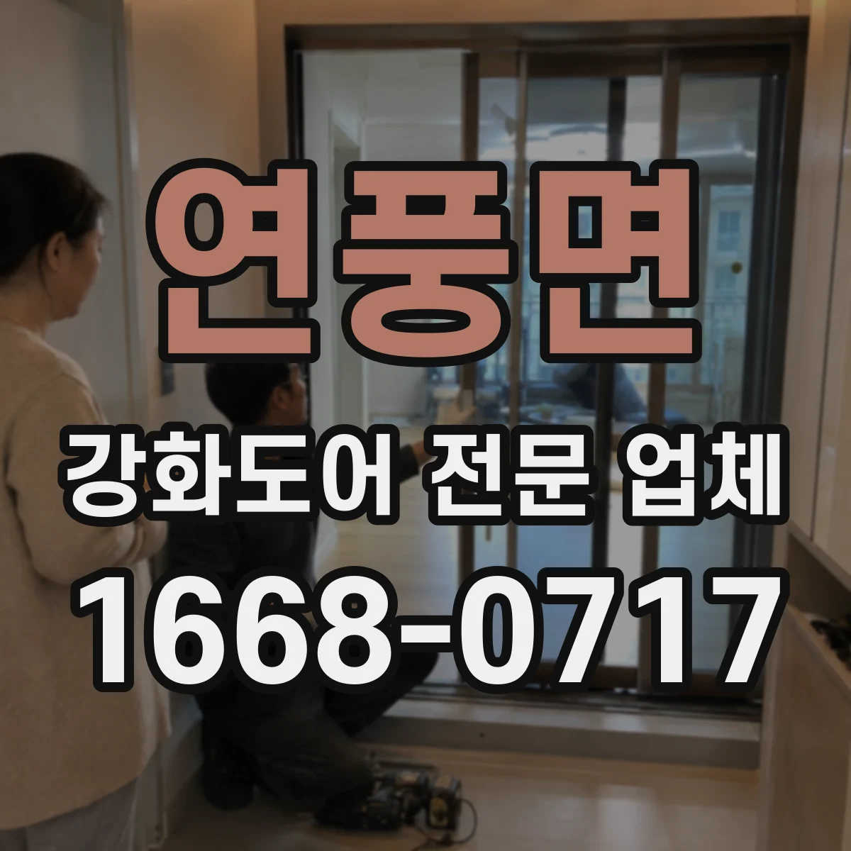연풍면 강화도어 전문 업체