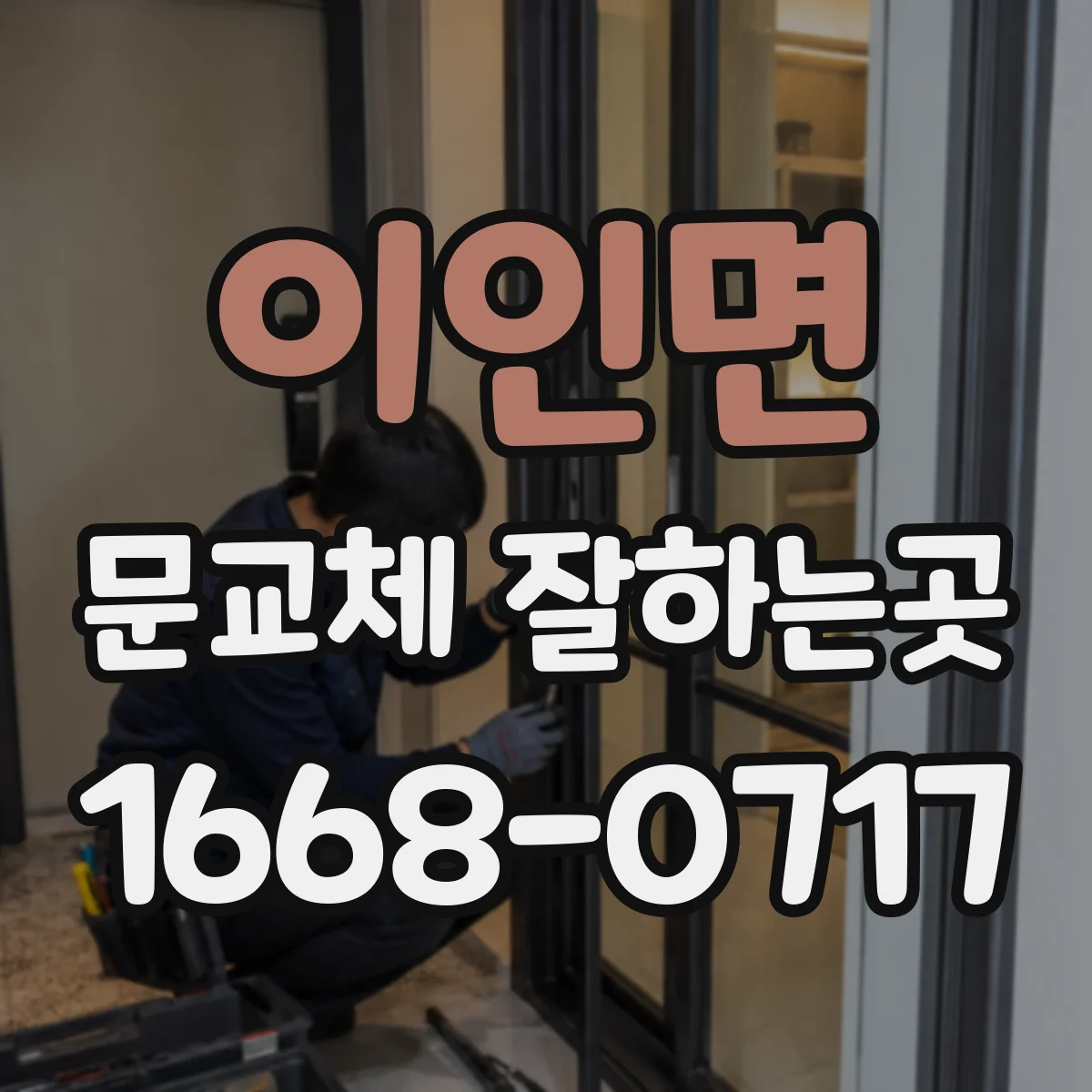 이인면 문교체 잘하는곳