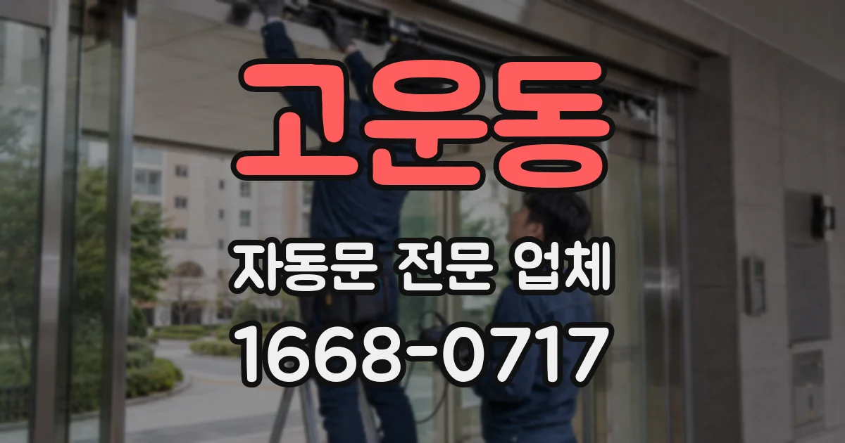 고운동 자동문 전문 업체