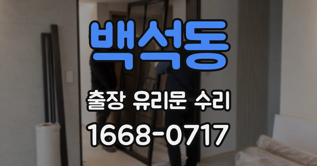백석동 출장 유리문 수리