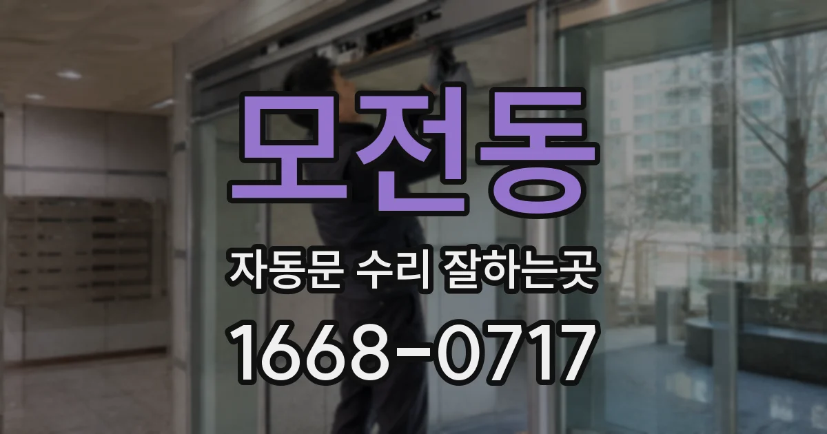 모전동 자동문 수리 잘하는곳