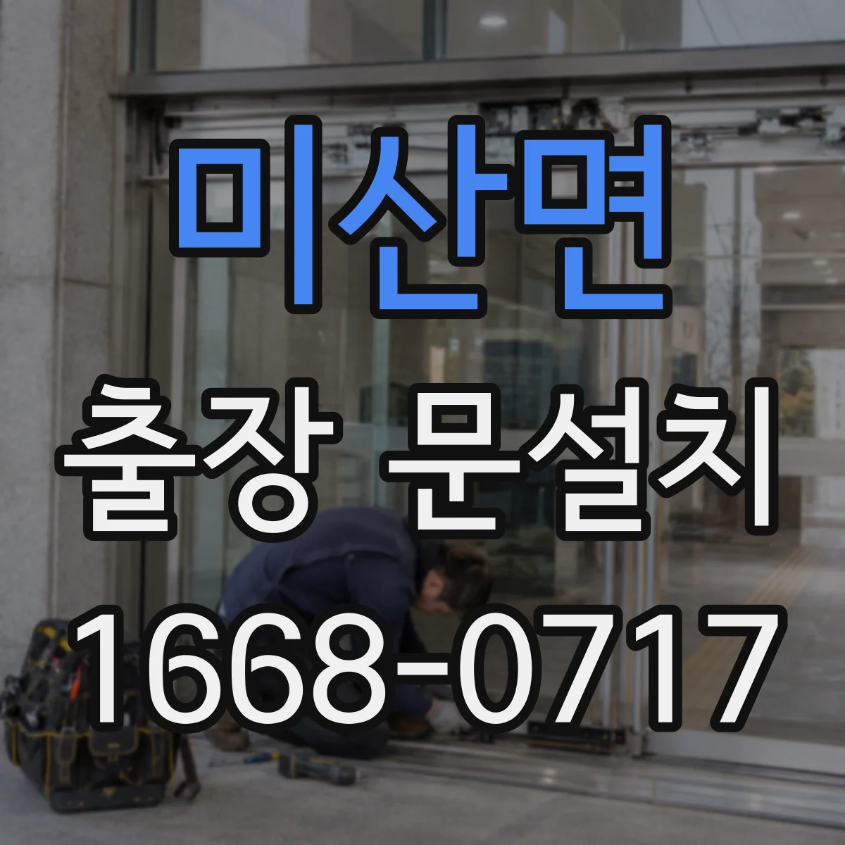 미산면 출장 문설치