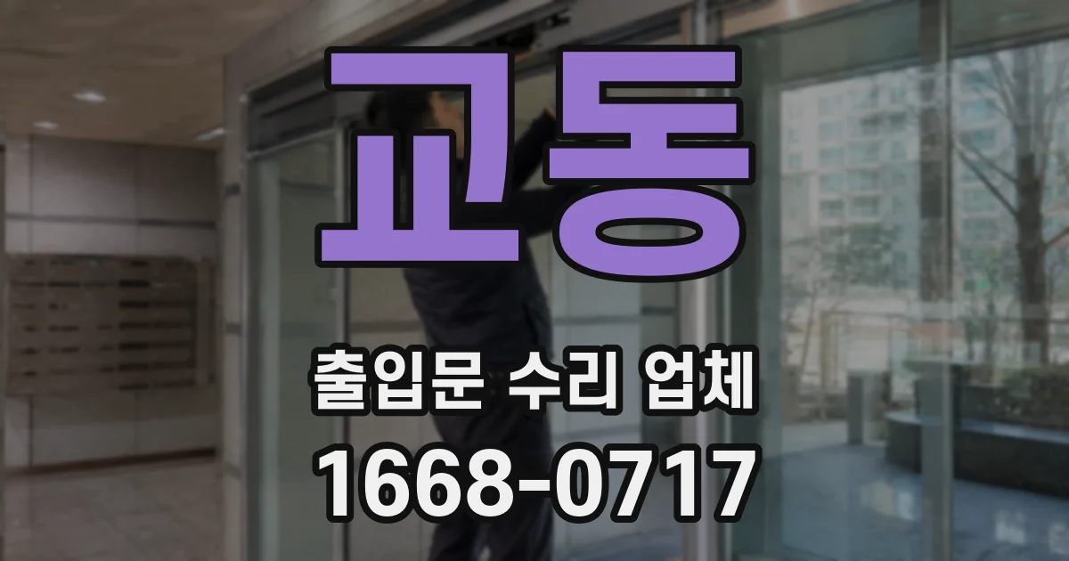 교동 출입문 수리 업체