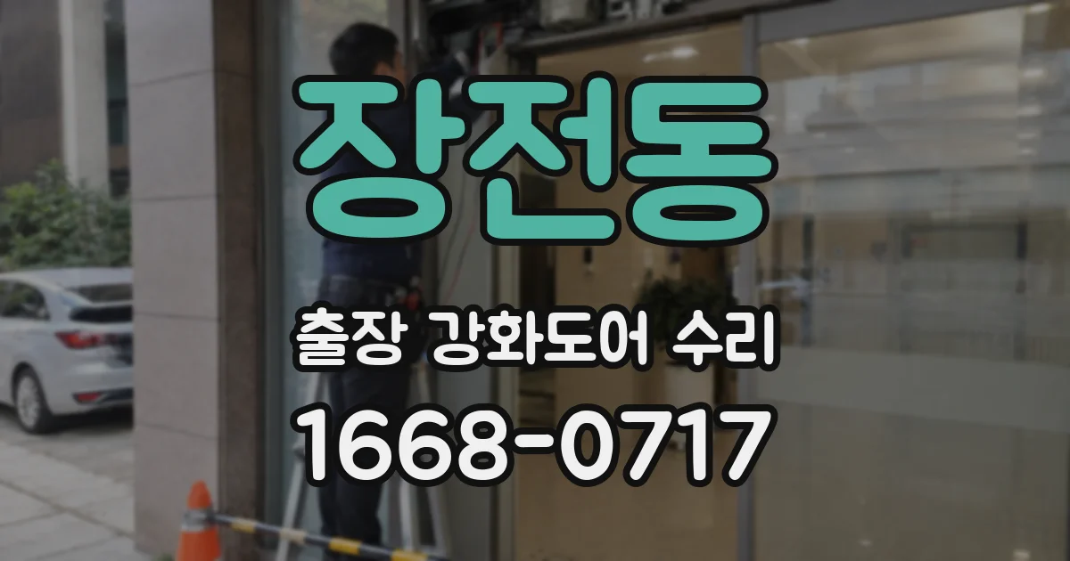 장전동 출장 강화도어 수리