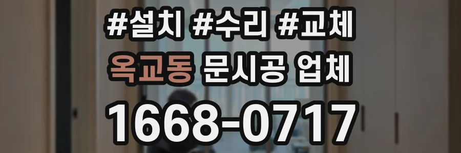 옥교동 문시공 업체