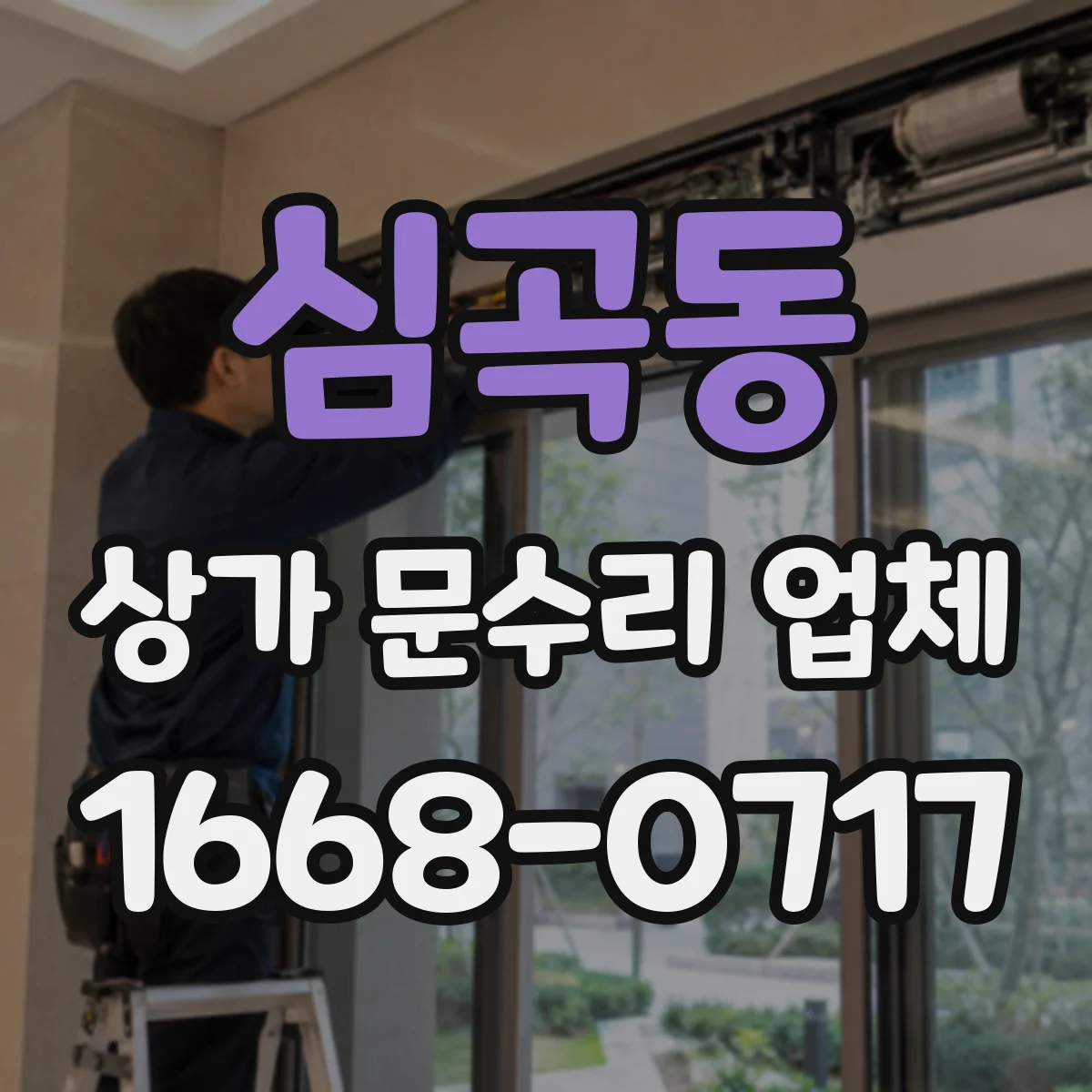 심곡동 상가 문수리 업체