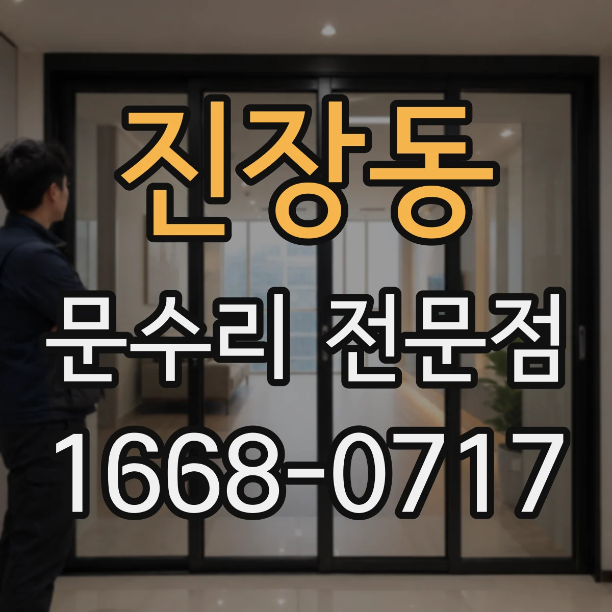 진장동 문수리 전문점