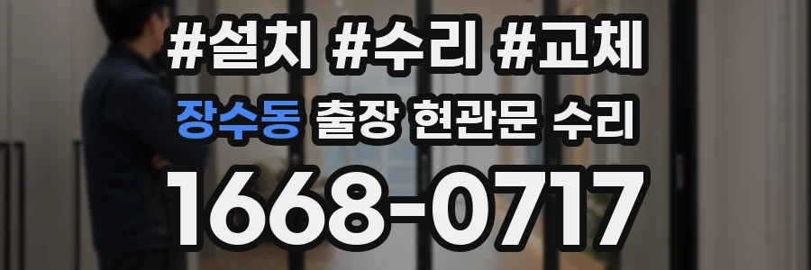 장수동 출장 현관문 수리