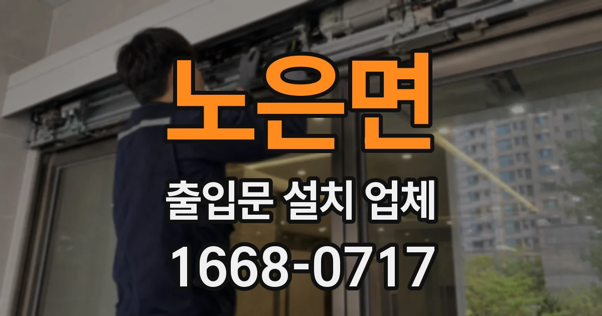 노은면 출입문 설치 업체