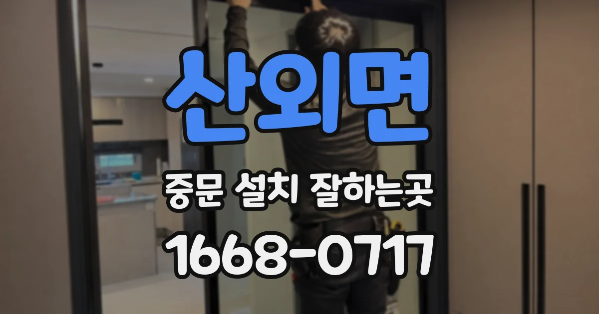 산외면 중문 설치 잘하는곳