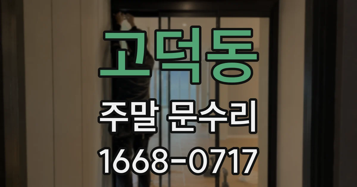 고덕동 주말 문수리