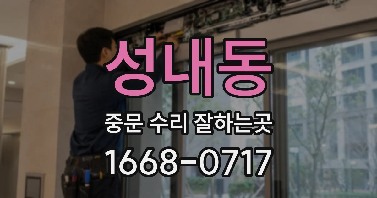 성내동 중문 수리 잘하는곳