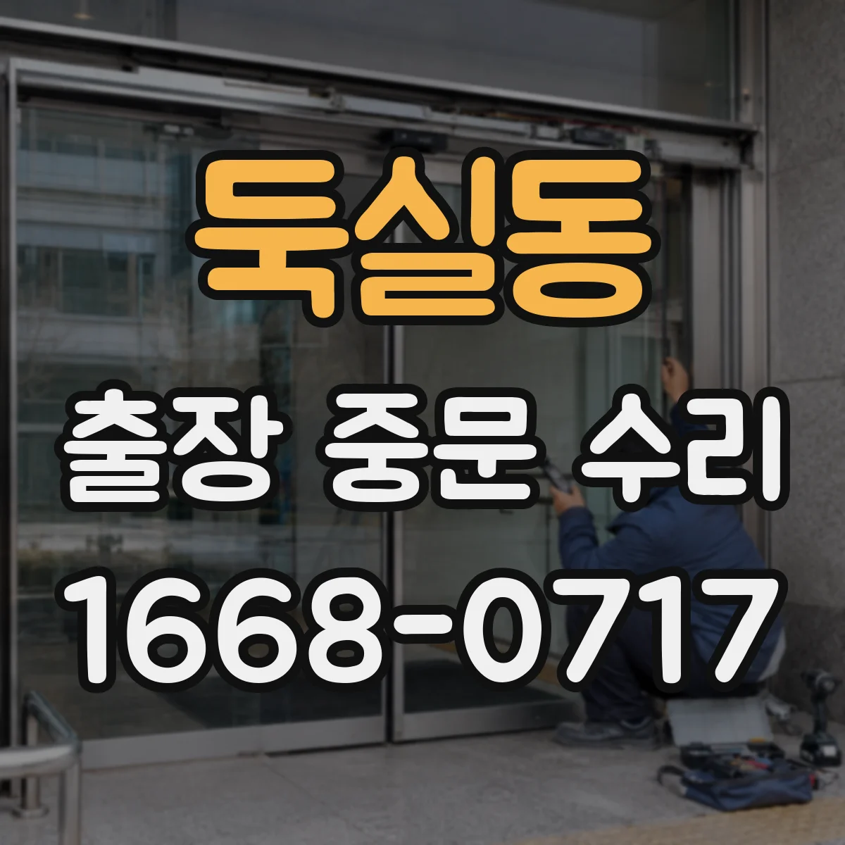 둑실동 출장 중문 수리