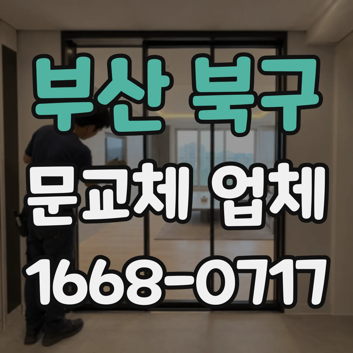 부산 북구 문교체 업체 현관문 방화등급 교체 견적보다 중요한 기준