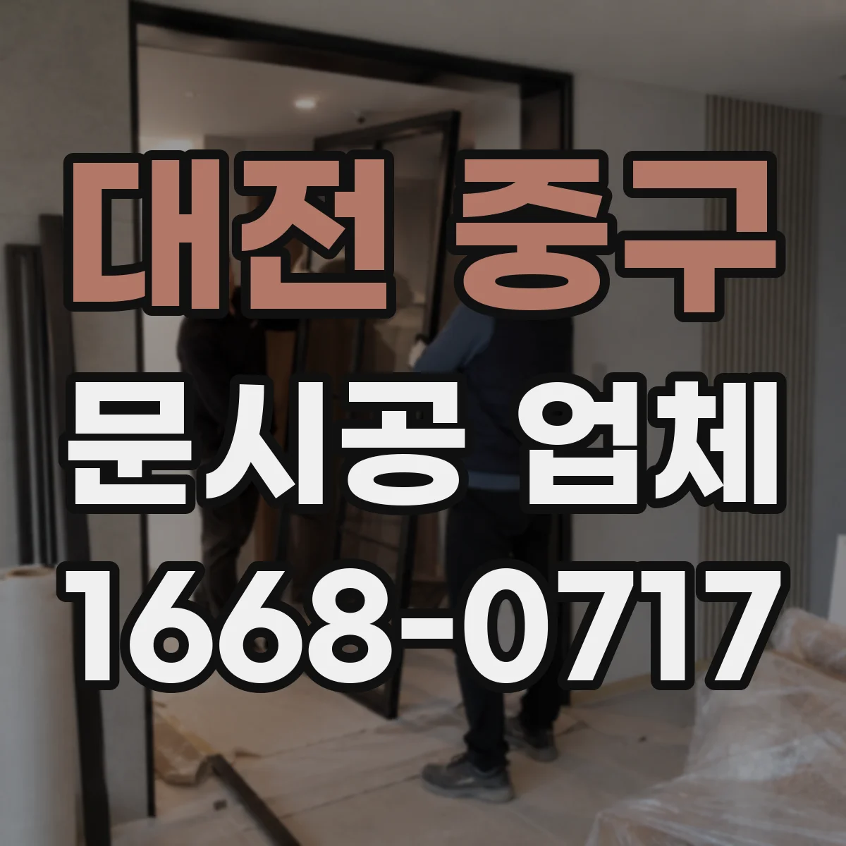대전 중구 문시공 업체 방화·단열 요구에 맞춘 시공 가능할까
