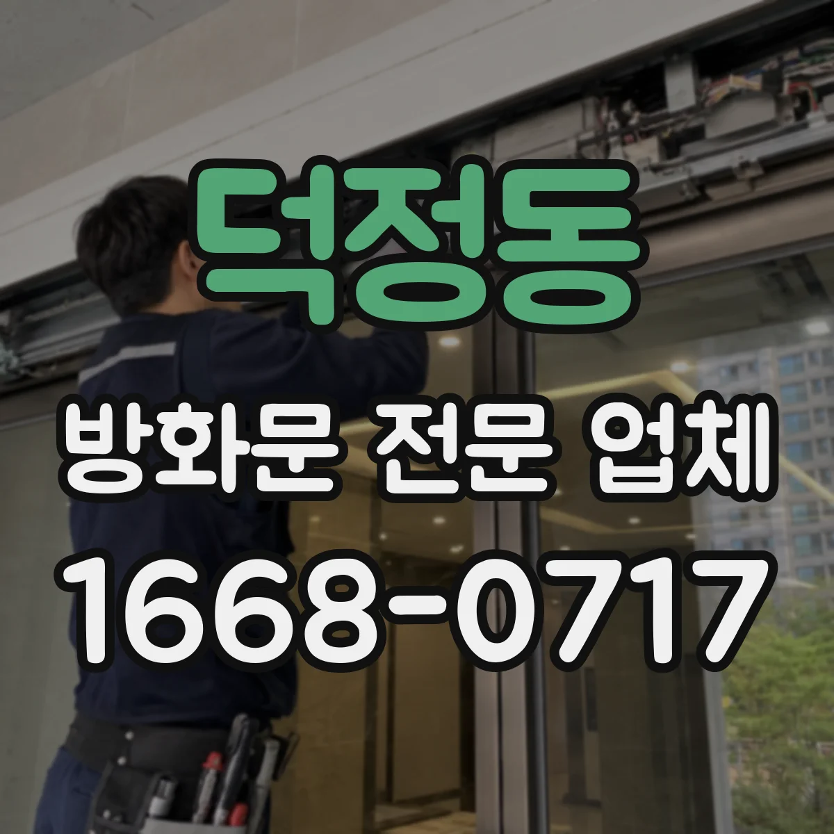 덕정동 방화문 전문 업체