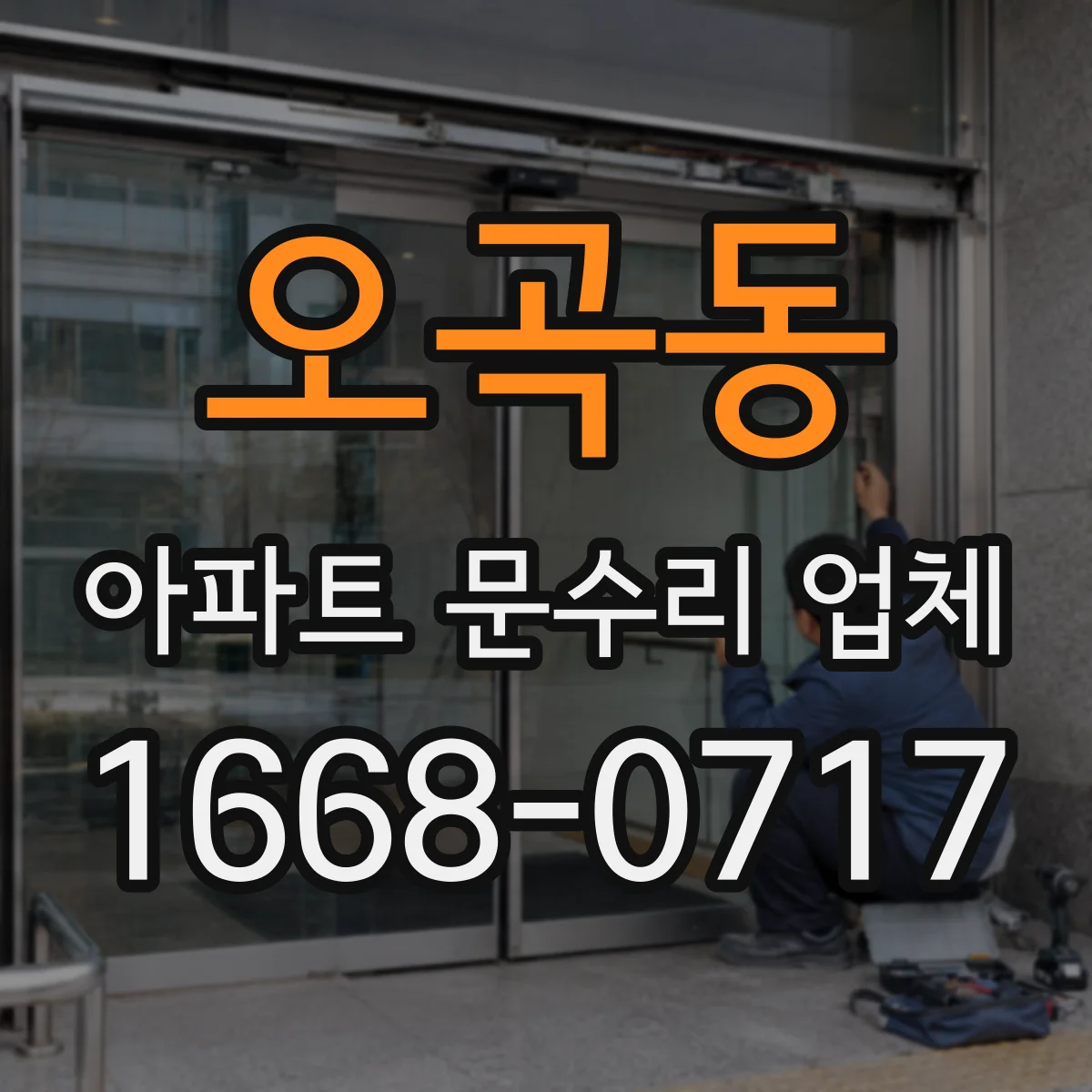 오곡동 아파트 문수리 업체