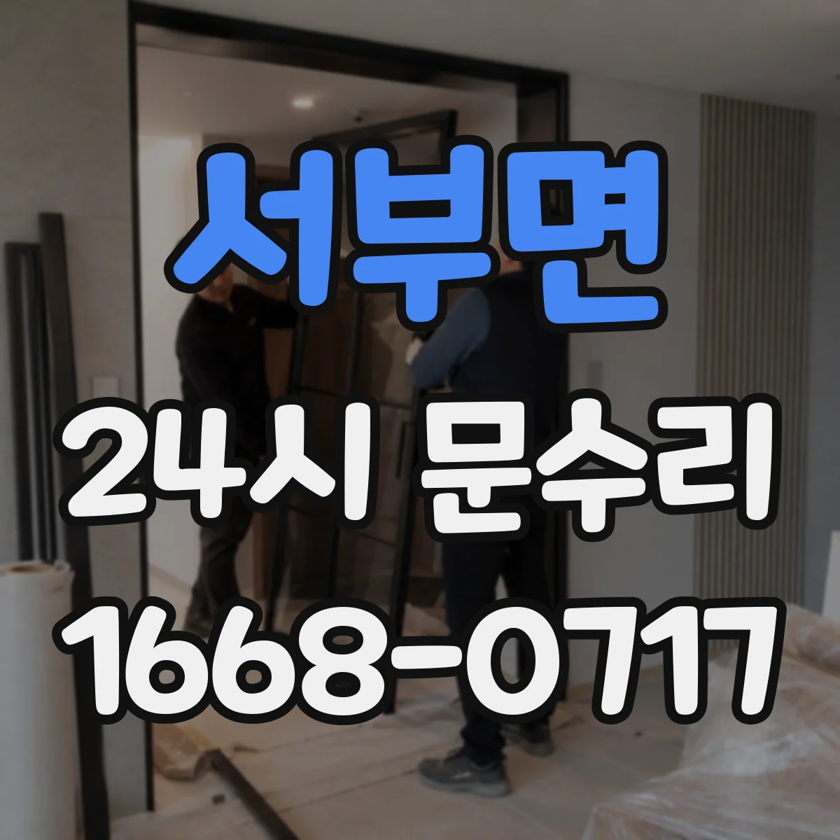 서부면 24시 문수리