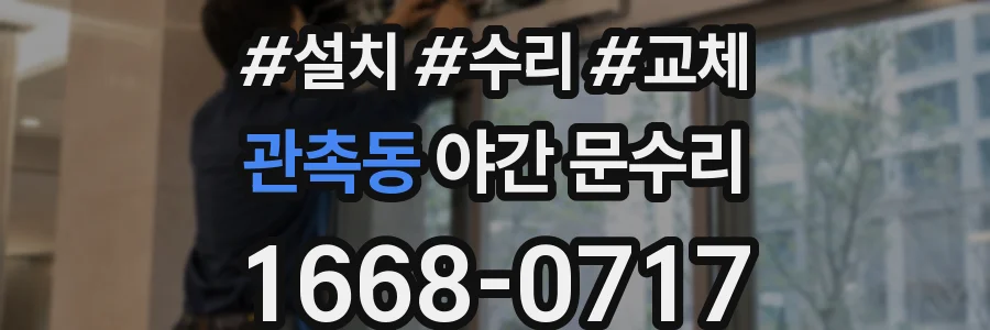 관촉동 야간 문수리