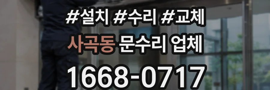 사곡동 문수리 업체