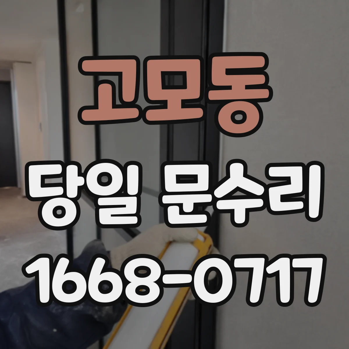 고모동 당일 문수리 도어락 작동 오류, 즉시 복구 안내
