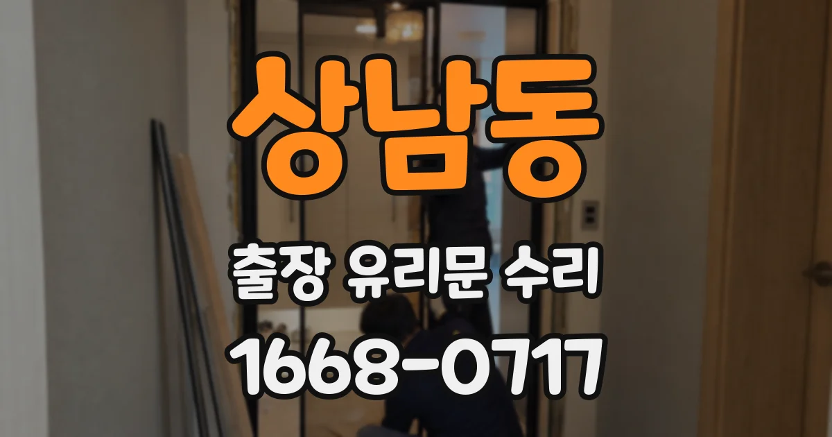상남동 출장 유리문 수리