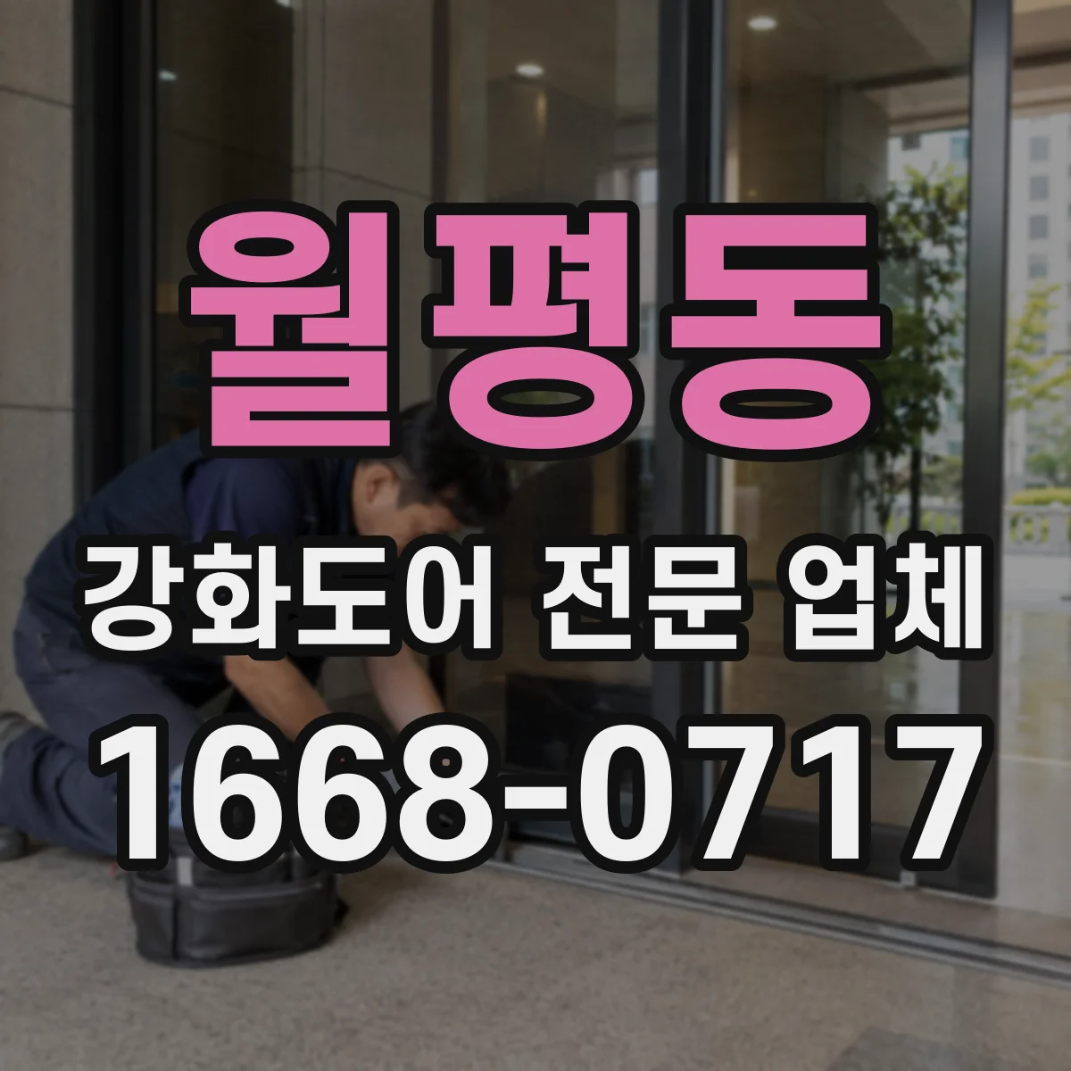월평동 강화도어 전문 업체