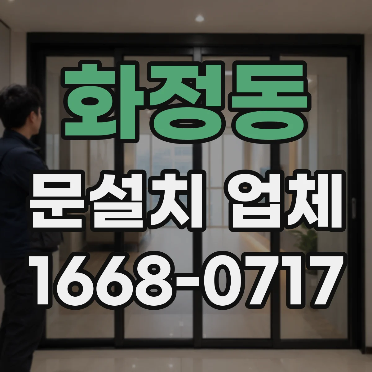화정동 문설치 업체