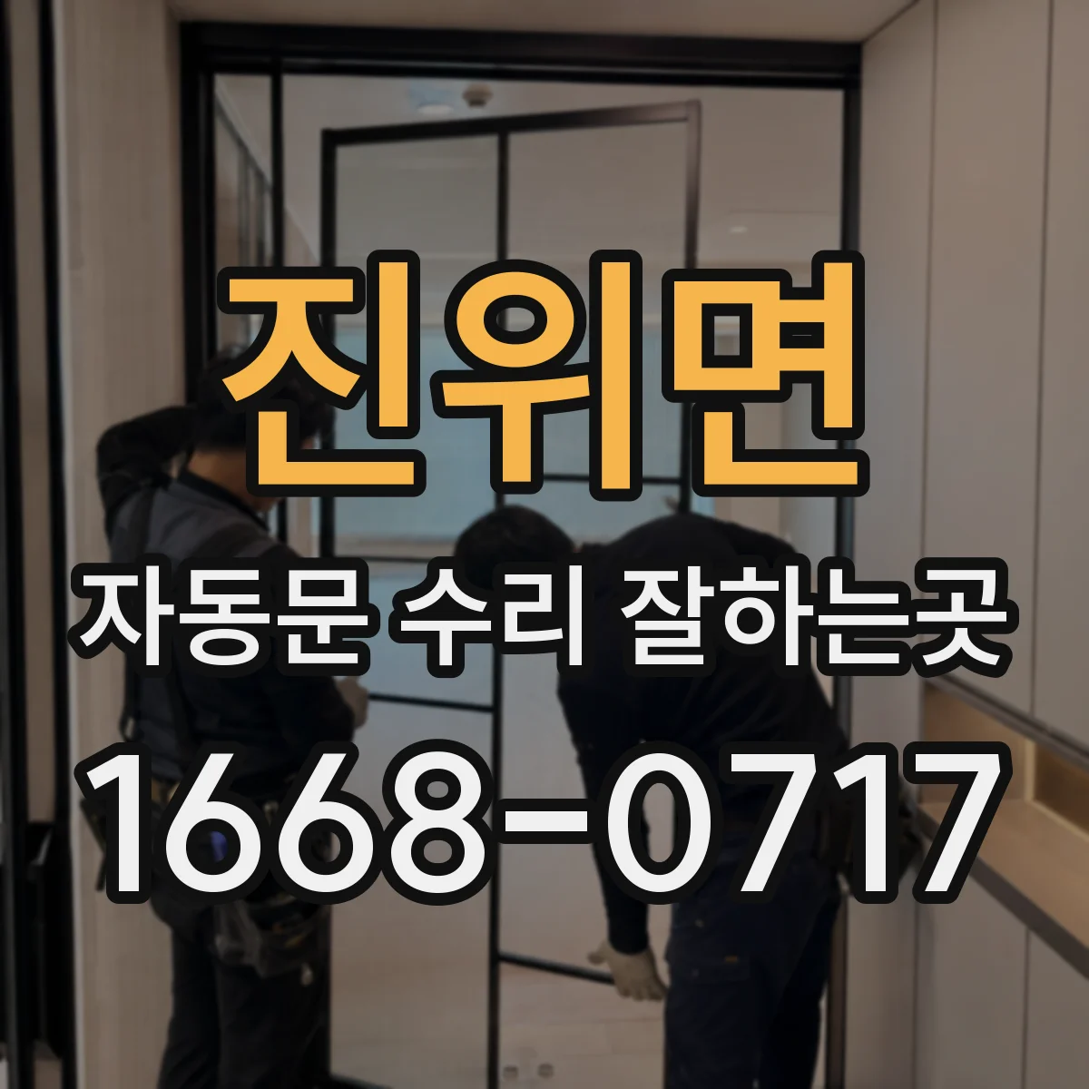 진위면 자동문 수리 잘하는곳