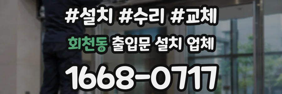 회천동 출입문 설치 업체