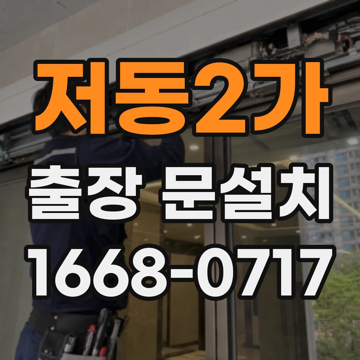 저동2가 출장 문설치