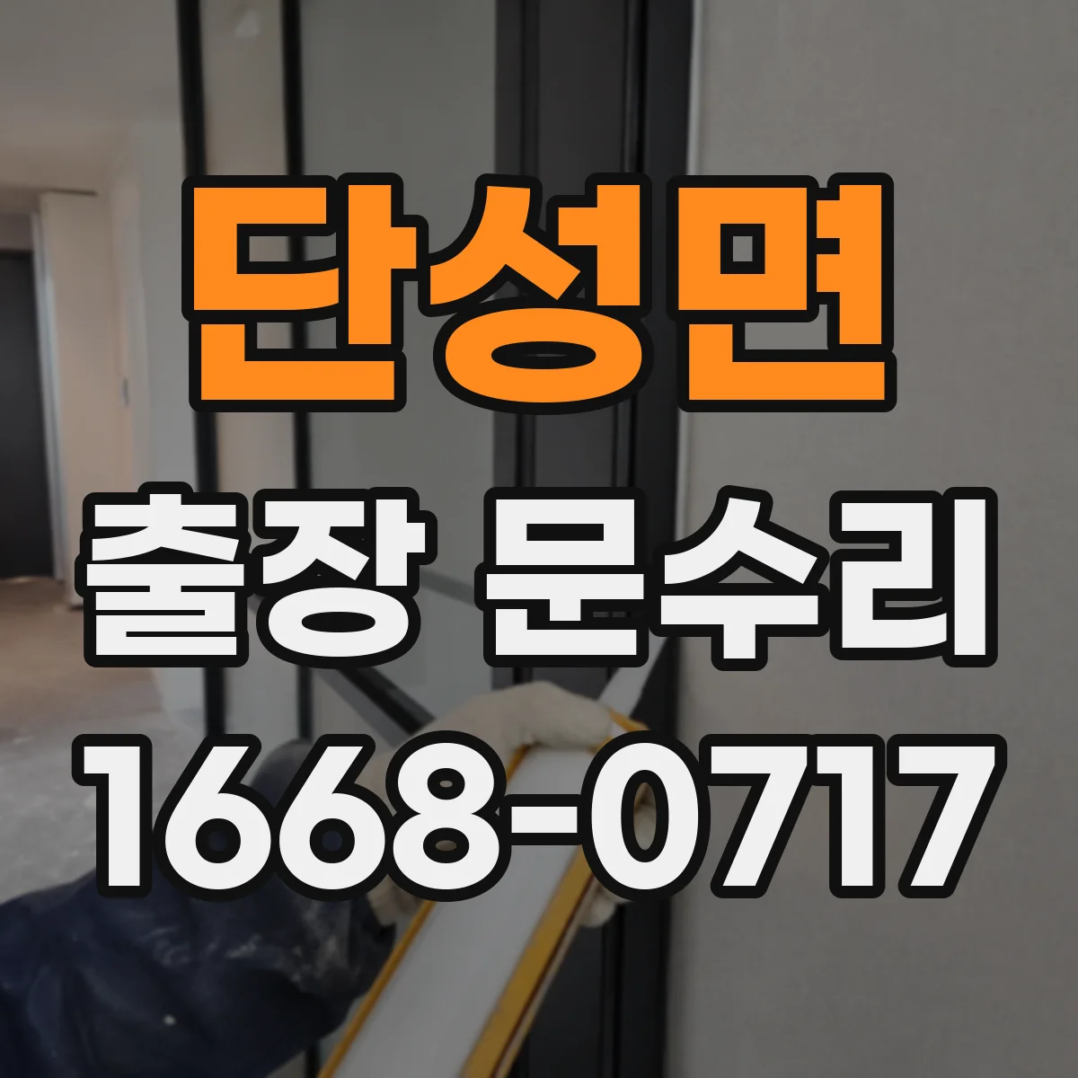 단성면 출장 문수리