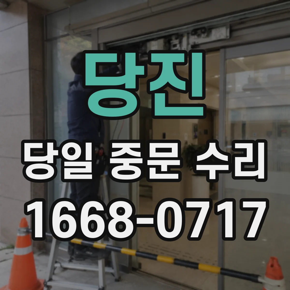 당진 당일 중문 수리 자동중문 오작동 당일 진단