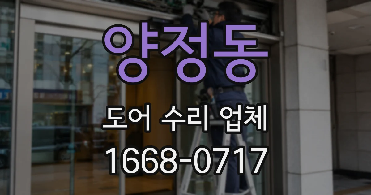양정동 도어 수리 업체