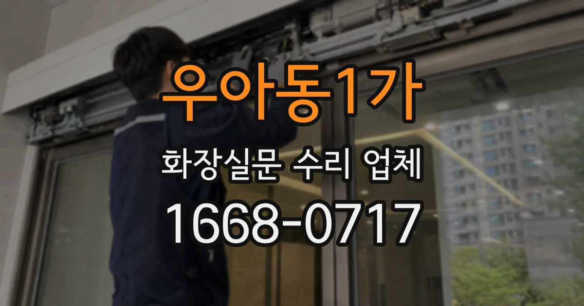 우아동1가 화장실문 수리 업체