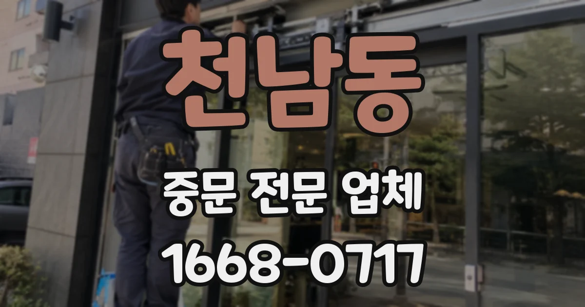천남동 중문 전문 업체