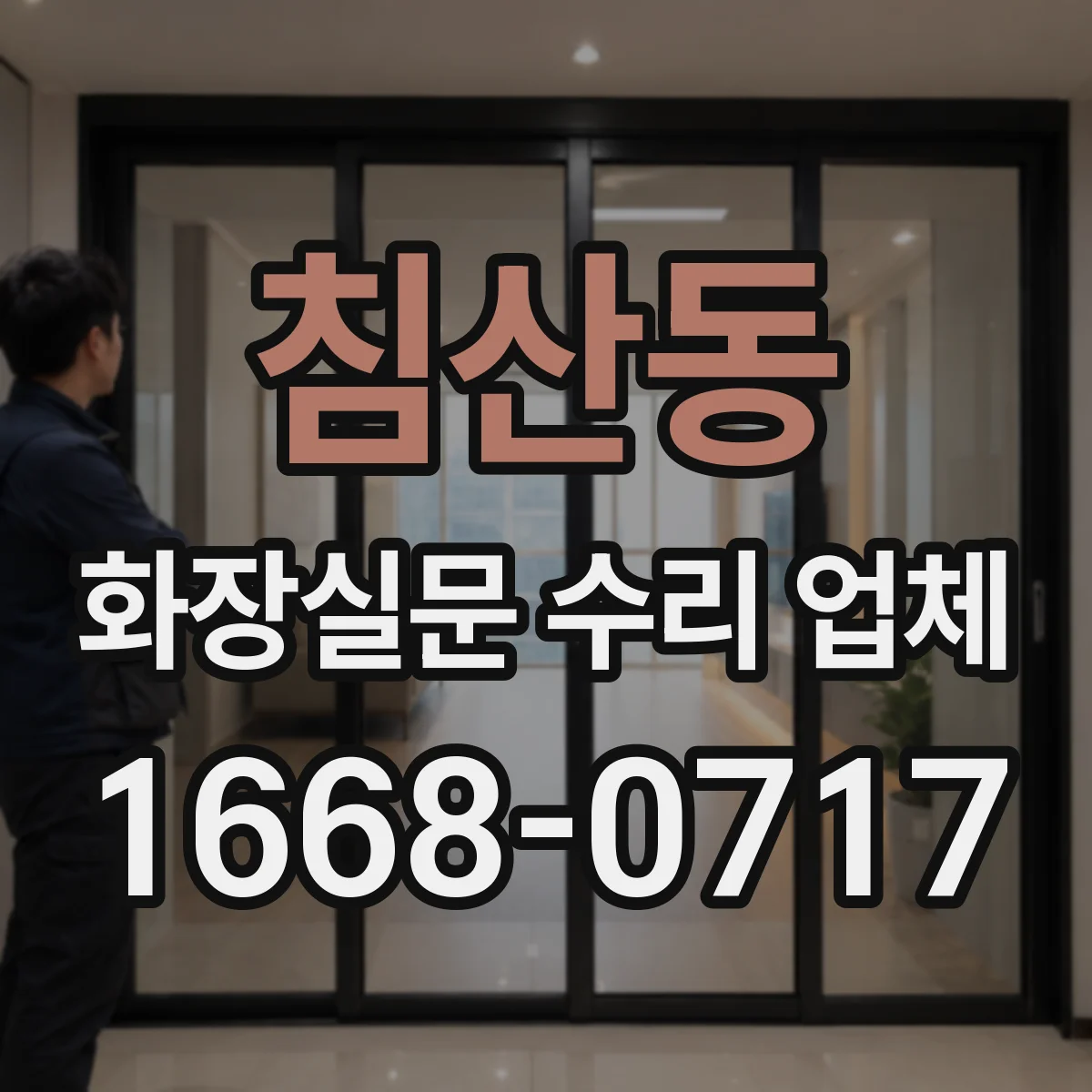 침산동 화장실문 수리 업체