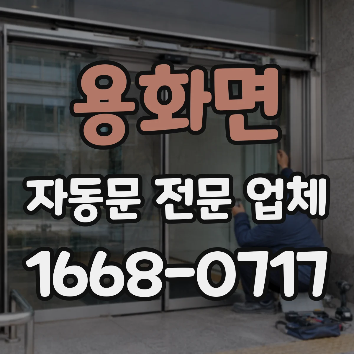 용화면 자동문 전문 업체