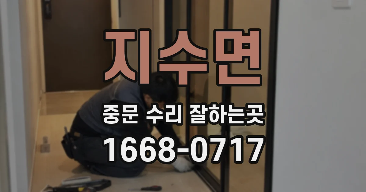 지수면 중문 수리 잘하는곳