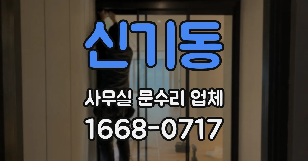 신기동 사무실 문수리 업체