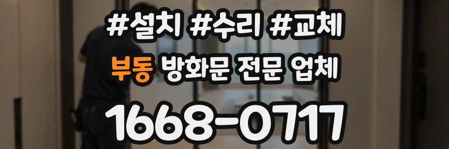 부동 방화문 전문 업체