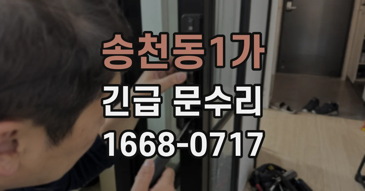 송천동1가 긴급 문수리