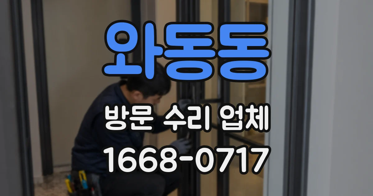 와동동 방문 수리 업체