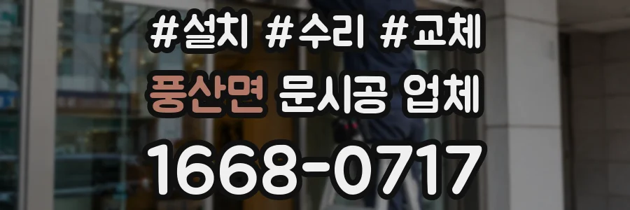 풍산면 문시공 업체