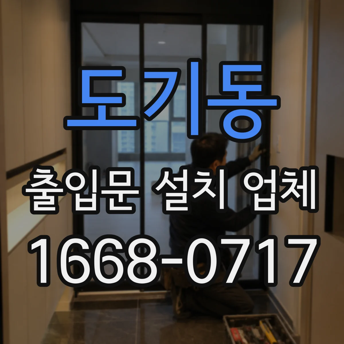 도기동 출입문 설치 업체