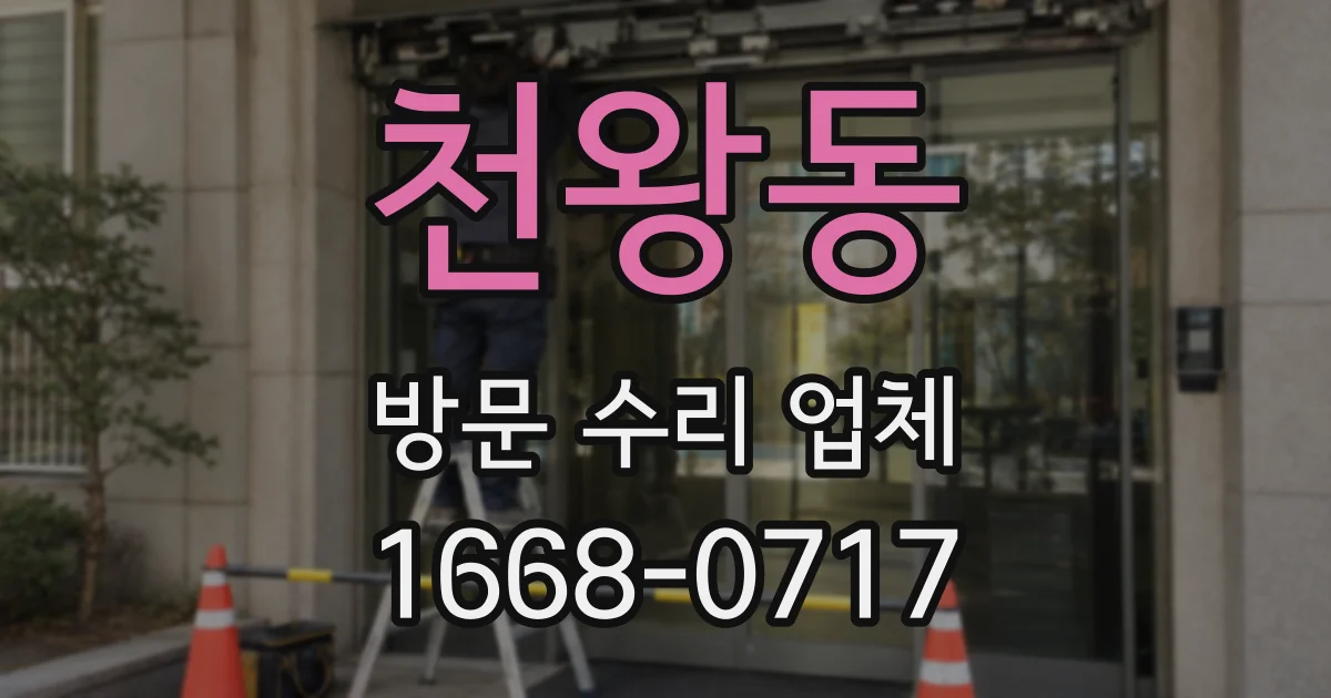 천왕동 방문 수리 업체