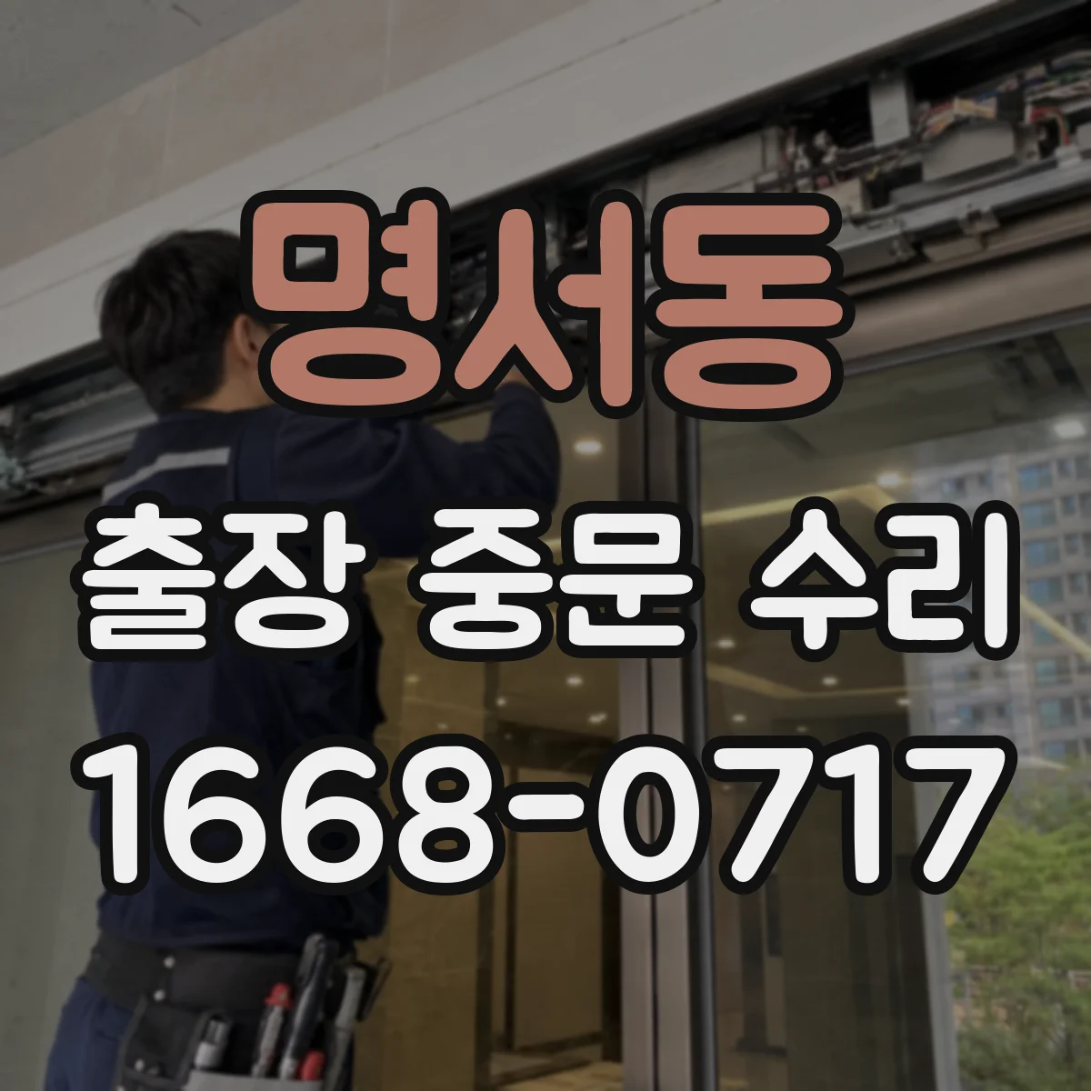 명서동 출장 중문 수리