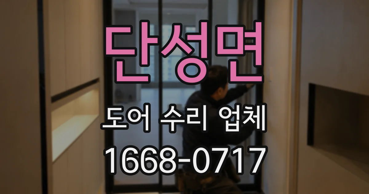 단성면 도어 수리 업체
